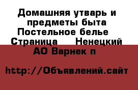 Домашняя утварь и предметы быта Постельное белье - Страница 2 . Ненецкий АО,Варнек п.